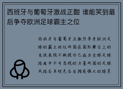 西班牙与葡萄牙激战正酣 谁能笑到最后争夺欧洲足球霸主之位