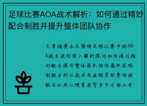 足球比赛AOA战术解析：如何通过精妙配合制胜并提升整体团队协作