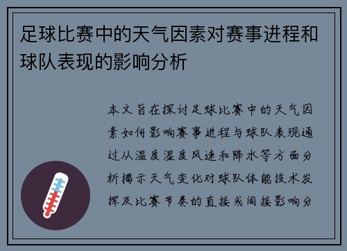 足球比赛中的天气因素对赛事进程和球队表现的影响分析