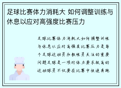 足球比赛体力消耗大 如何调整训练与休息以应对高强度比赛压力