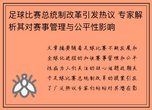 足球比赛总统制改革引发热议 专家解析其对赛事管理与公平性影响