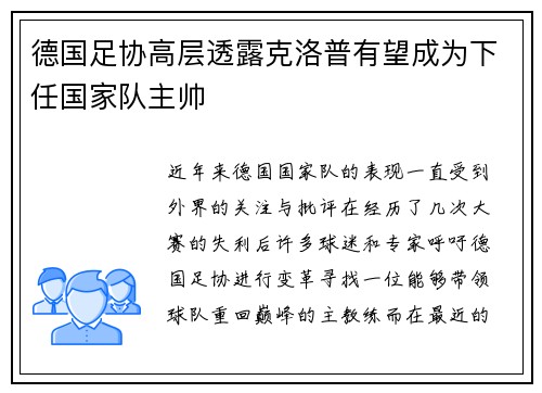 德国足协高层透露克洛普有望成为下任国家队主帅