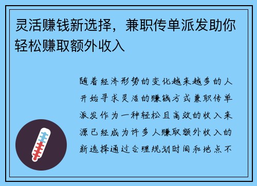 灵活赚钱新选择,兼职传单派发助你轻松赚取额外收入
