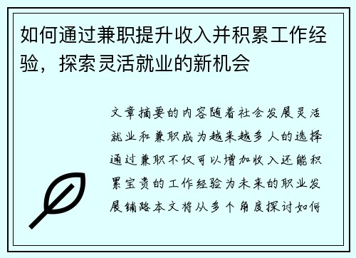 如何通过兼职提升收入并积累工作经验，探索灵活就业的新机会
