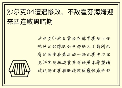 沙尔克04遭遇惨败，不敌霍芬海姆迎来四连败黑暗期