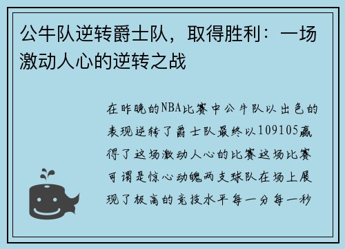 公牛队逆转爵士队，取得胜利：一场激动人心的逆转之战