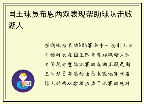 国王球员布恩两双表现帮助球队击败湖人