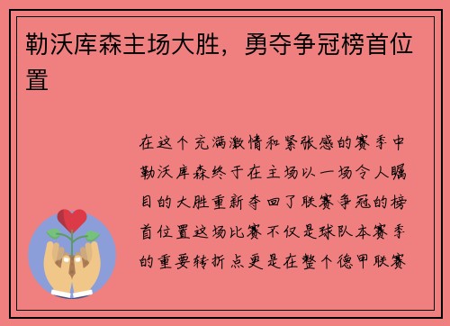 勒沃库森主场大胜，勇夺争冠榜首位置