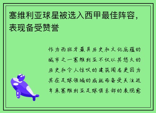 塞维利亚球星被选入西甲最佳阵容,表现备受赞誉