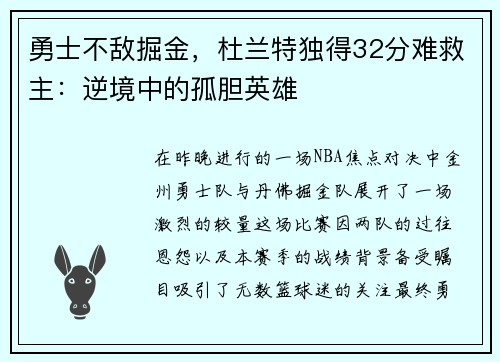 勇士不敌掘金，杜兰特独得32分难救主：逆境中的孤胆英雄