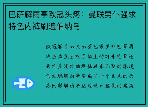 巴萨解雨亭欧冠头疼:曼联男仆强求特色内裤刷遍伯纳乌