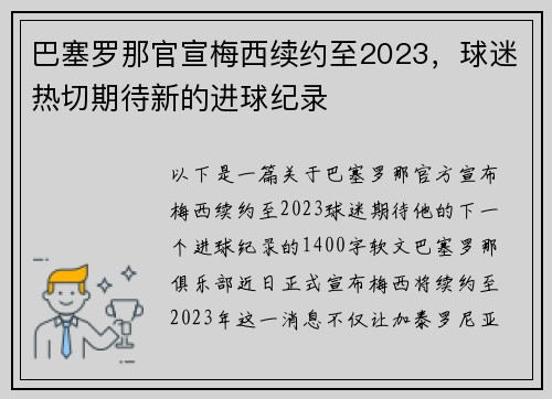 巴塞罗那官宣梅西续约至2023，球迷热切期待新的进球纪录