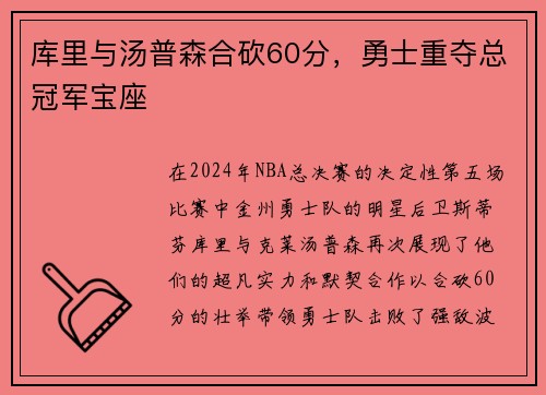 库里与汤普森合砍60分,勇士重夺总冠军宝座