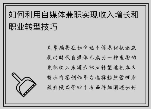 如何利用自媒体兼职实现收入增长和职业转型技巧