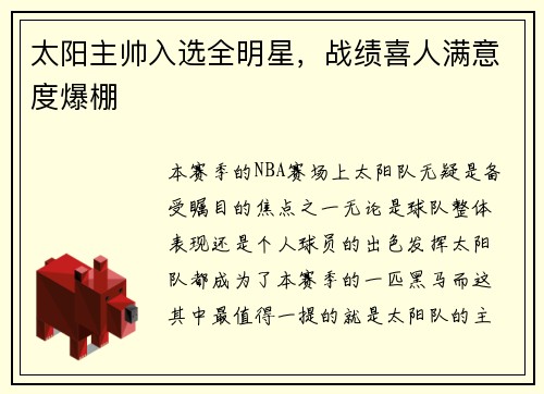 太阳主帅入选全明星,战绩喜人满意度爆棚