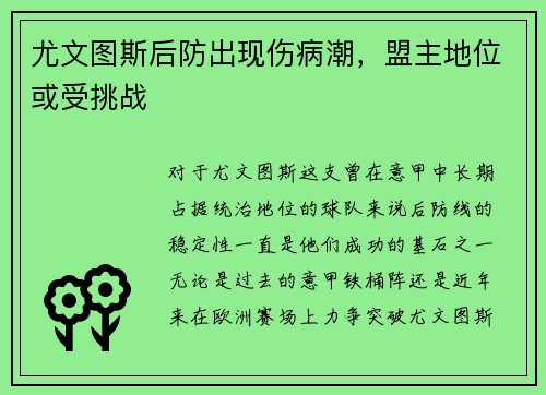 尤文图斯后防出现伤病潮，盟主地位或受挑战