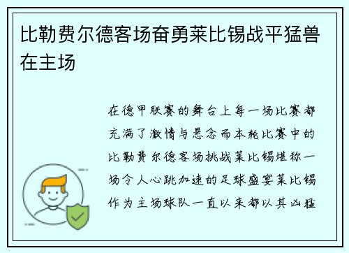 比勒费尔德客场奋勇莱比锡战平猛兽在主场