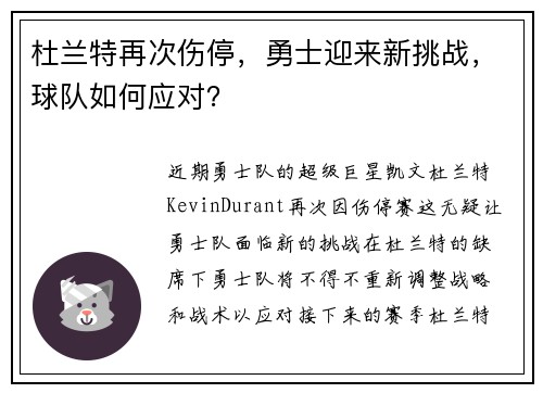 杜兰特再次伤停，勇士迎来新挑战，球队如何应对？