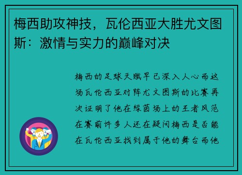 梅西助攻神技，瓦伦西亚大胜尤文图斯：激情与实力的巅峰对决