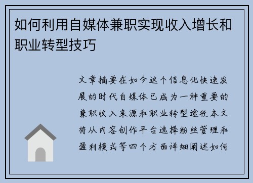 如何利用自媒体兼职实现收入增长和职业转型技巧