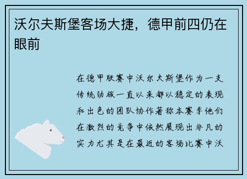 沃尔夫斯堡客场大捷，德甲前四仍在眼前