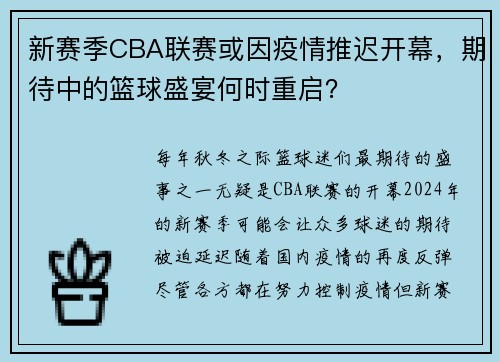 新赛季CBA联赛或因疫情推迟开幕,期待中的篮球盛宴何时重启?
