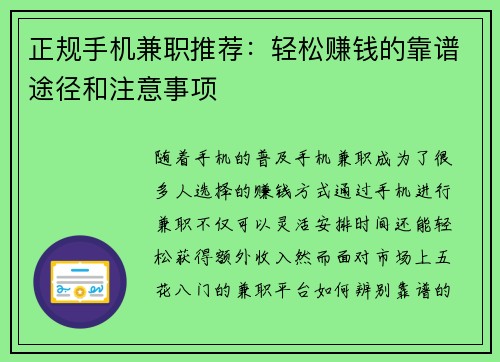 正规手机兼职推荐：轻松赚钱的靠谱途径和注意事项