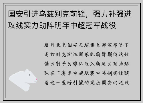 国安引进乌兹别克前锋，强力补强进攻线实力助阵明年中超冠军战役