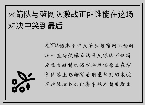 火箭队与篮网队激战正酣谁能在这场对决中笑到最后