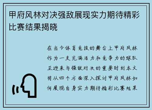 甲府风林对决强敌展现实力期待精彩比赛结果揭晓