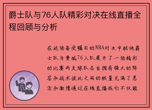 爵士队与76人队精彩对决在线直播全程回顾与分析