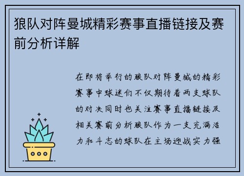 狼队对阵曼城精彩赛事直播链接及赛前分析详解