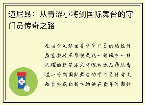 迈尼昂：从青涩小将到国际舞台的守门员传奇之路
