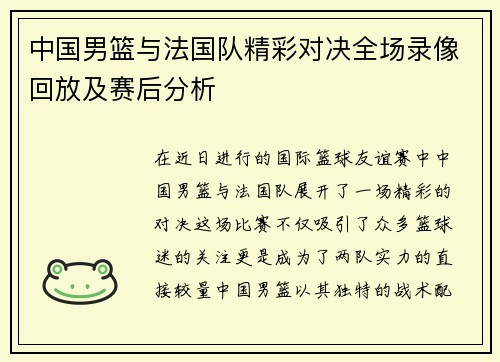 中国男篮与法国队精彩对决全场录像回放及赛后分析