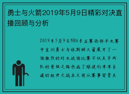 勇士与火箭2019年5月9日精彩对决直播回顾与分析