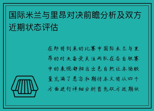 国际米兰与里昂对决前瞻分析及双方近期状态评估
