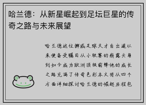 哈兰德：从新星崛起到足坛巨星的传奇之路与未来展望
