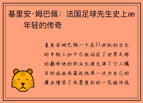 基里安·姆巴佩：法国足球先生史上最年轻的传奇