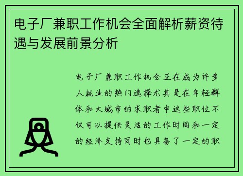 电子厂兼职工作机会全面解析薪资待遇与发展前景分析