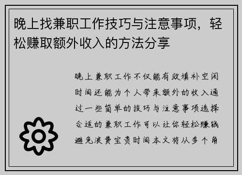 晚上找兼职工作技巧与注意事项，轻松赚取额外收入的方法分享