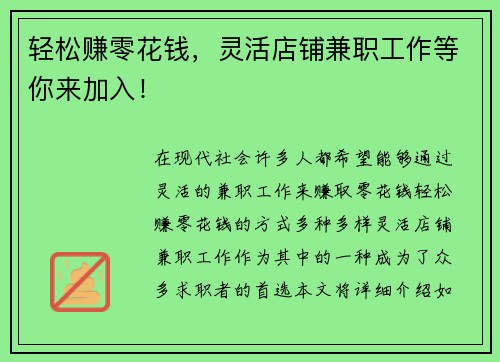 轻松赚零花钱，灵活店铺兼职工作等你来加入！
