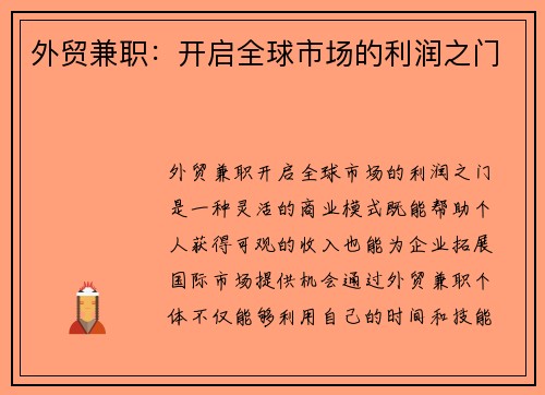 外贸兼职：开启全球市场的利润之门