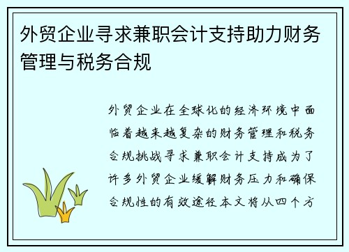 外贸企业寻求兼职会计支持助力财务管理与税务合规