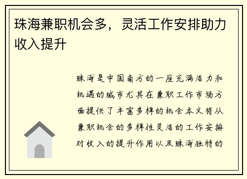 珠海兼职机会多，灵活工作安排助力收入提升
