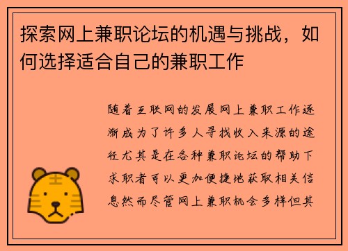 探索网上兼职论坛的机遇与挑战，如何选择适合自己的兼职工作
