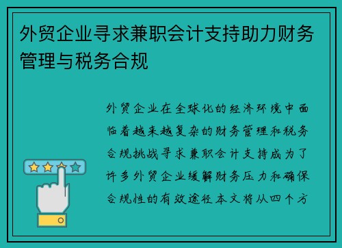 外贸企业寻求兼职会计支持助力财务管理与税务合规