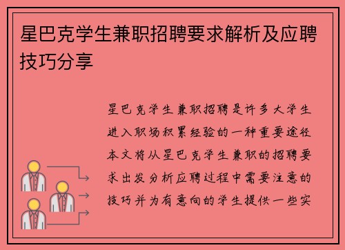 星巴克学生兼职招聘要求解析及应聘技巧分享