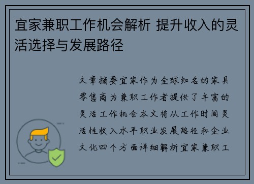 宜家兼职工作机会解析 提升收入的灵活选择与发展路径