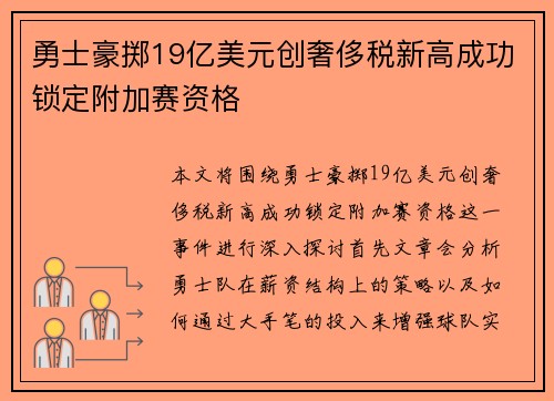 勇士豪掷19亿美元创奢侈税新高成功锁定附加赛资格