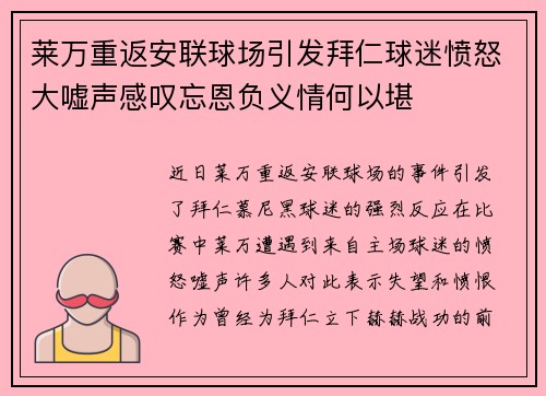 莱万重返安联球场引发拜仁球迷愤怒大嘘声感叹忘恩负义情何以堪